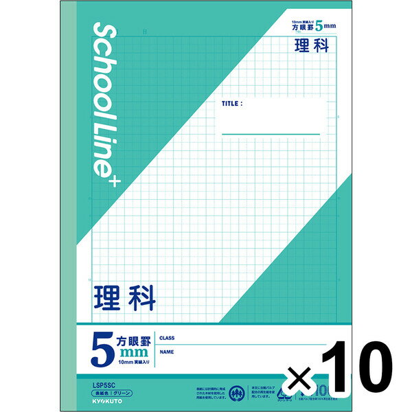 【10冊セット】 学習帳 スクールラインプラス セミB5 5mm方眼罫 科目名入 理科 LSP5SC 小学3年/4年/5年/6年生 授業 - メール便不可