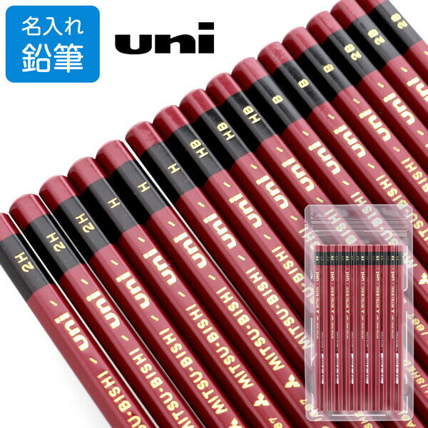 名入れ 三菱鉛筆 鉛筆 uni ユニ 2H/H/HB/B/2B 六角軸 シンプル ロングセラー