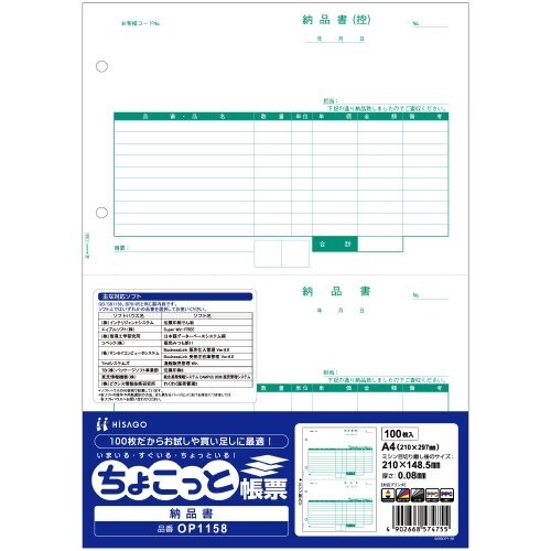 ヒサゴ ちょこっと帳票 納品書 A4タテ 2面 OP1158