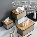 ★期間限定タイムセール★ティッシュケース おしゃれ ティッシュカバー ティッシュボックスケース ボックスティッシュ カバー 箱 ティッシュ ティッシュホルダー ...