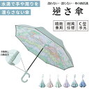 ★期間限定タイムセール★傘 雨傘 晴雨兼用加 逆さ傘 さかさま傘 自動開閉 自動式/手動式 晴雨兼用 自立式 2重構造 UVカット 紫外線遮断 遮熱 遮光 便利...