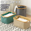 ★期間限定タイムセール★収納ボックス 収納かご バスケッ ストレージバスケット 洗濯かご 折りたたみ 衣類収納 洗濯物入れ かご小物入れ インテリア雑貨 大容量...