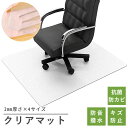 ★期間限定タイムセール★ クリアマット チェアマット 透明 おしゃれ 大判 拭ける 床保護マット PVC 抗菌 防臭 床 傷防止マット 撥水 クリアチェアマット...