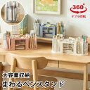 ★期間限定タイムセール★ペンスタンド 卓上収納ボックス ペン立て ペンホルダー ペン入れ ダブル回転 360度 回転式 ペン立て 引き出し デスク収納 多機能 ...