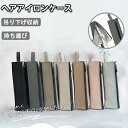 【期間限定!3490円→2290円】ヘアアイロンケース ヘアアイロン 収納 ポーチ ヘアアイロン ケース ヘアアイロンポーチ 耐熱 引っ掛け 旅行 ヘアアイロン...