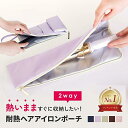【期間限定!3790円→2490円】ヘアアイロンケース ヘアアイロン 収納 ポーチ ヘアアイロン ケース ヘアアイロンポーチ 耐熱 引っ掛け 旅行 ヘアアイロン...