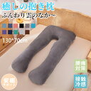 ★期間限定タイムセール★抱き枕 妊婦 枕 横向き寝 肩 腰 まくら ふわもち 抱きまくら 寝具 快眠枕 安眠枕 抱きまくら 快眠グッズ いびき防止 カバー 洗え...