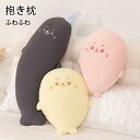 抱き枕 抱きまくら 低反発枕 ぬいぐるみ 癒し ふわふわ ふわもち まくら ピロー 快眠 安眠 あざらし アザラシ かわいい 動物 キャラクター 人気 40x5...