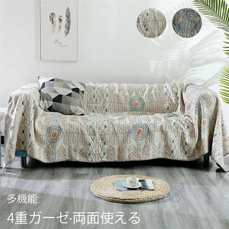 両面使える ソファカバー ガーゼケット 4重ガーゼ 北欧 肌掛け ソファカバー 2人掛け 3人掛け 幾何柄 ..