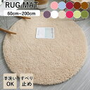 ★期間限定タイムセール★ラグ 円形 ラグマット カーペット 丸型 丸いラグ 円型ラグ 60cm 80cm 100cm 120cm 140cm 160cm 200...