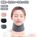 【期間限定!3590円→2390円】ラクラク 首サポーター 薄型 ネックレスト ネックサポーター 首こり 頸椎カラー 固定 サポーター 首 ネック 凝り 寝違い...
