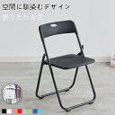 【期間限定!4790円→3590円】チェア 椅子 スタッキングチェア 折り畳み椅子 ダイニングチェア デスクチェア 折りたたみ コンパクト おしゃれ チェアー ...