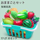 ★期間限定タイムセール★おままごとセット キッチン 17点セット 25点セット 27点セット 食器 食材 卵 野菜 フルーツ まな板 包丁 知育玩具 ままごと ...
