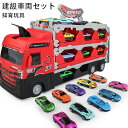 ★期間限定タイムセール★車 おもちゃ - 建設車両セット 1台収納車 6-24台ミニカーセット 車 玩具 はたらくくるま おもちゃ 2 3 4 5 6歳 働く車...