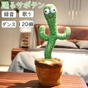 動く 踊る サボテン 玩具 おもちゃ toy talking 充電式 赤ちゃん ベビー キッズ 子供 女の子 男の子 シェイク ダンシング カクタス ぬいぐるみ 録音 言葉の繰り返し LED照明 英語の歌付き 音楽 知育 癒し 飾り 小道具 クリスマス 誕生日