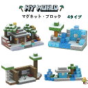 ★期間限定タイムセール★マインクラフト レゴ互換 マグネットキューブ 森の世界 冬 雪 雪の小屋 パズル おもちゃ 75/126/147/445pcs ブロック...