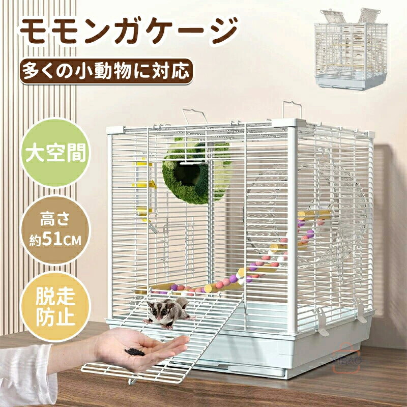 モモンガ ケージ てリス 大きい リス ケージ ケージ 大型 小動物 ゲージ 大きい 縦長 金網シマリス デグー持ち運び 網 ケージ ゲージ 大きい 縦長 金網 フクロモモンガ イージーホーム 縦長 小動物 快適 シマリス デグー ハムスター 飼育 持ち運び 網 小動物ゲージセット