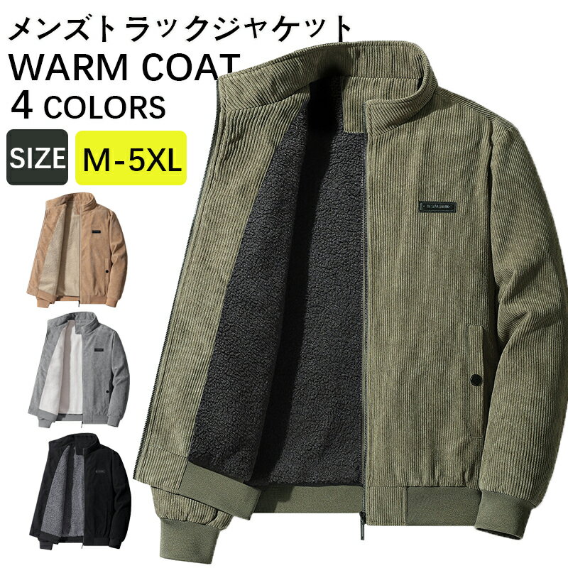 楽天Gazelleボアジャケット コーデュロイ ジャケット メンズ ボア ブルゾン ミリタリージャケット メンズ 冬服 裏起毛 裏ボア あったか 防寒着 アウター カジュアル ジップアップ シンプル ビジネス ジャケット ジャンパー 作業服 ゴルフウェア アウトドア