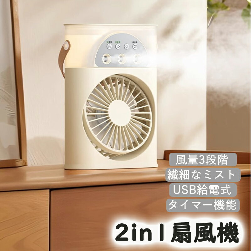 卓上 扇風機 冷風機 冷風扇 小型 一台2役 加湿器扇風機 ミスト扇風機 送風 冷やし 加湿 ミスト噴霧機能 バッテリー内蔵 3段階風量 USB充電式 タイマー機能 大容量 静音 コンパクト 分解清掃可能 ミニクーラー 扇風機 涼しい 省エネ 熱中症対策 暑さ対策 室内 寝室 オフィス