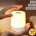 【期間限定!2890円→1690円】ベッドサイドランプ 枕元ライト 寝室 LED 授乳ライト ナイトライト 色温度/明るさ調節 USB充電式 無段階調光可能 タ...