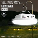 ★期間限定タイムセール★キャンプ ランタン led 充電式 エコ ledライト 無段階調光 長時間点灯 USB 防水 充電式 吊り下げ 携帯式 軽量 停電対策 ...