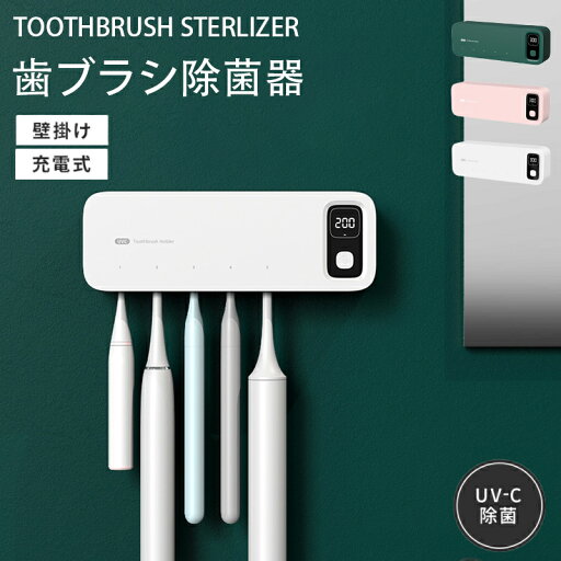 【期間限定!5990円→4690円】歯ブラシ 除菌 歯ブラシ除菌機 壁掛け 歯ブラシホルダー 自動除菌 UV除菌 乾燥 カビ防止 紫外線 静音 UBS充電式 家族用 5本対応 洗面所 おしゃれ ホワイト 【期間限定!5990円→4690円】歯ブラシ 除菌 歯ブラシ除菌機 壁掛け 歯ブラシホルダー 自動除菌 UV除菌 乾燥 カビ防止 紫外線 静音 UBS充電式 家族用 5本対応 洗面所 おしゃれ ホワイト