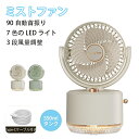 ★期間限定タイムセール★卓上扇風機 ハンディファン USB充電 ミニ扇風機 ミスト扇風機 ミストファン ミスト機能付き おしゃれ 携帯 小型 コンパクト 軽量 ...