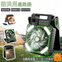 【期間限定!6580円→5080円】 2025最新 ソーラー扇風機 防災グッズ ソーラーファン キャンプ扇風機 ハンディーファン 5200mah 4段階風量 携...