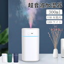 【期間限定!3780円→2480円】加湿器 卓上 小型 超音波加湿器 USB充電式 300ml 大容量 静音 卓上加湿器 23時間連続稼働 除菌 アロマ対応 車...