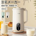 【期間限定!10580円→9180円】豆乳メーカー 自動調理ポット多機能 650ml スープメーカー 全自動 豆乳 離乳食 ペースト スープ お粥 お湯 乾燥豆OK 濾過不要 大容量 静音設計 操作簡単 家庭用 焦げ付き防止