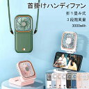 ★期間限定タイムセール★ハンディファン 首かけ スタンド 液晶 スマホスタンド 手持ち扇風機 充電式 首掛けハンディファン 軽量 静音 折りたたみ 3000mA...