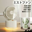 ミストファン 2in1扇風機 ミストファン 小型加湿器 扇風機+加湿器 3段階風量調節 静音 USB給電 噴霧機能 繊細なミスト バッテリー内蔵 首振り機能 省...