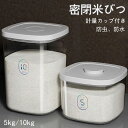 米びつ お米収納米びつケース 密閉米びつ 残量見える 新生活 キッチン収納容器 省スペース ふた付き収納ジャー ライスストッカー ボタン押しタイプ こめびつ イ...