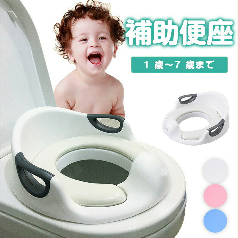 【期間限定!3380円→2760円】補助便座 子供用 子ども トイレ用 トイレトレーニング 幼児 幼児用便座 トイトレ 子供用 訓練 おまる 自立 取っ手付き 簡単 飛び散り防止 滑り止め ベビー ハンドル おまる 男の子 女の子 ベビー 子供用トイレ 子供用トイレ