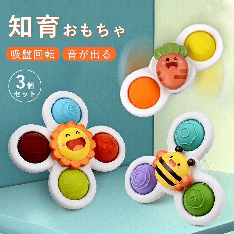 3点セット 知育玩具 知育ハンドスピナー 赤ちゃん 風車おもちゃ お風呂 おもちゃ 手回しこま お風呂遊び 水遊び 赤ちゃん お風呂嫌い解消 指先訓練 6ヶ月 ...
