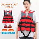 【期間限定!3000円→2680円】ライフジャケット 救命胴衣 子供用 大人用 ジュニアフローティングベスト キッズ ライフジャケット フローティングジャケット...
