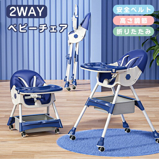 【期間限定!9900円→9450円】ベビーチェア ハイチェア ローチェア キッズチェア 折りたたみ 多機能 高さ調節可能 五点式安全ベルト 二段テーブル付き キャスター 赤ちゃん用 幼児 お食事椅子 離乳食 多機能 赤ちゃん用 お食事椅子 お手入れ簡単 持ち運び便利 出産祝い 【期間限定!9900円→9450円】ベビーチェア ハイチェア ローチェア キッズチェア 折りたたみ 多機能 高さ調節可能 五点式安全ベルト 二段テーブル付き キャスター 赤ちゃん用 幼児 お食事椅子 離乳食 多機能 赤ちゃん用 お食事椅子 お手入れ簡単 持ち運び便利 出産祝い