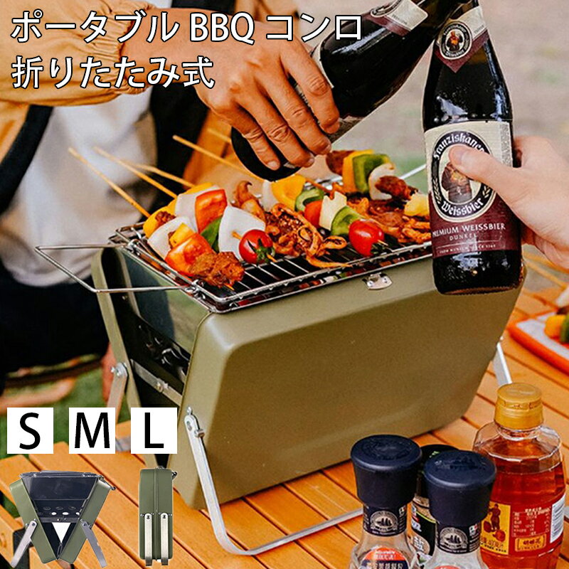 ★期間限定タイムセール★バーベキューコンロ 折りたたみ BBQコンロ ステンレス 1~6人用 ファイアグリル 焚き火台 焚火台 網焼き 焼き肉 バーベキューグリル BBQグリル コンロ グリル おしゃれ コンパクト 収納 軽量 折り畳み 組立簡単 アウトドア キャンプ