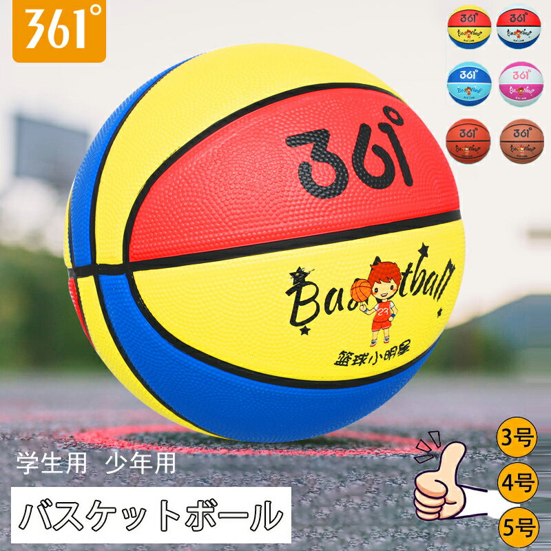 バスケットボール ジュニア バスケットボール 4点セット 3号球 4号球 5号球 男の子 女の子 キッズ 学生用 子供用 少年用 ジュニア 成人 軽量 練習用 ...