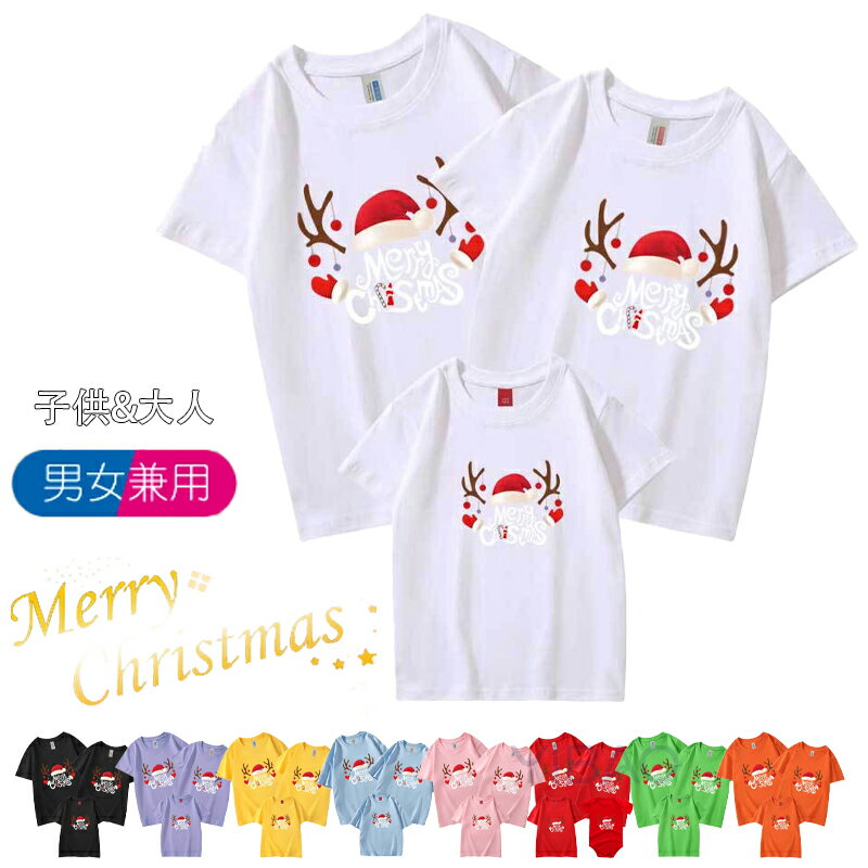 クリスマス Tシャツ 半袖Tシャツ 親子服 鹿頭シャツ クリスマスTシャツ メンズ レディース キッズ 男女兼用 大人用 子供用 パパ ママ 娘 おそろい 息子...