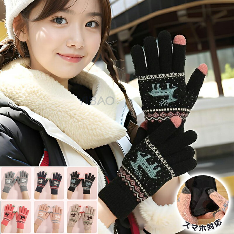 五本指 手袋 レディース メンズ ニット グローブ スマホ手袋 ニット手袋 ニットグローブ トナカイ 鹿柄 クリスマス 防寒 あったか 暖かい スマホ対応 スマ...