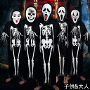 ハロウィン仮装 スケルトンゴースト 全身仮装 マスク マント 手袋 大人用 子供用 2点セット ハロウィン コスプレ ホラー 悪魔 ガイコツ 仮装 クリスマス ...