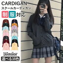 【期間限定3780円→3080円】カーディガン スクールカーディガン スクール カーディガン 制服 Vネック セーター レディース 女の子 学生服 通学 学校 綿 JK 女子高生 学生 中学生 高校生 セーラー服 森ガール 長袖 コスプレ 入学式 卒業式 羽織 仮装 衣装