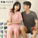 【期間限定!1580円→980円】パジャマ 上下セット 2点セット 氷の糸 ルームウェア メンズ レディース 部屋着 寝間着 セットアップ 半袖 パンツ 吸湿通...
