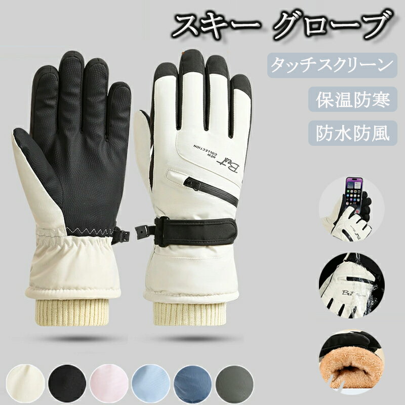 【期間限定!3290円→2190円】スキー グローブ 防寒グローブ レディース メンズ 成人 スキー スノーボード スノボ グローブ ミトン 手袋 五本指登山 バイク 自転車 滑り止め 防水 防寒 防風 撥水 暖かい スマホ対応 裏起毛 冬用 シンプル かわいい アウトドア