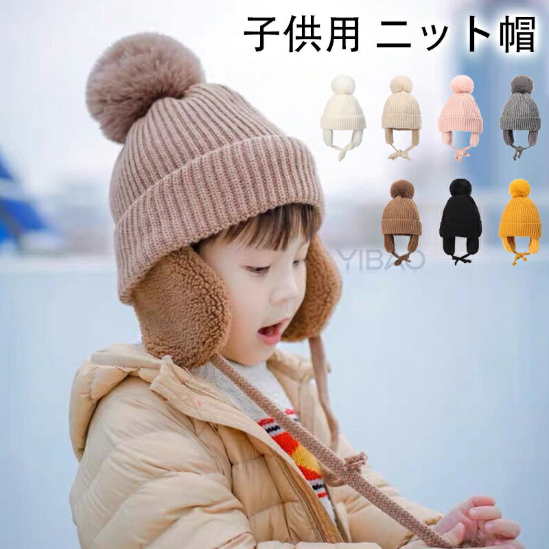 ニット帽 キッズ ベビー 帽子 子供用 帽子 耳あて 防寒帽子 秋冬 ベビー 防寒 ボア ポンポン 男の子 女..