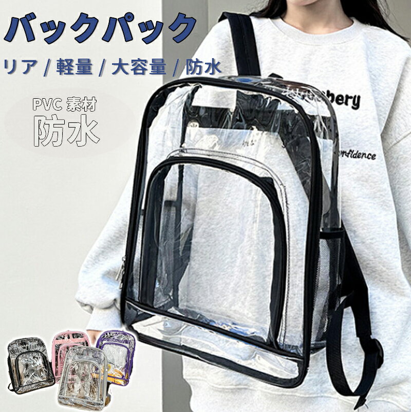 リュックサック 透明リュックサック 透明バッグ クリアバックパック 鞄 ビニールバッグ シンプル PVC 耐久性 軽量 多機能 プール 大容量 おしゃれ 鞄 男女兼用 防水 撥水 旅行 プレゼント ギフト アウトドア 通学 高校生 カバン
