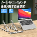 【期間限定!3190円→1890円】パソコンスタンド ノート PCスタンド ノートパソコンスタンド 折りたたみ式 高さ 角度調整可能 滑り止め 放熱 ipad ...