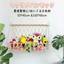 ★期間限定タイムセール★ぬいぐるみ 収納 ハンモック おもちゃ 収納 棚 おしゃれ 整理整頓 吊り下げラック 玩具 小物 雑貨 キッズ 片づけ 子ども部屋 ぬい...