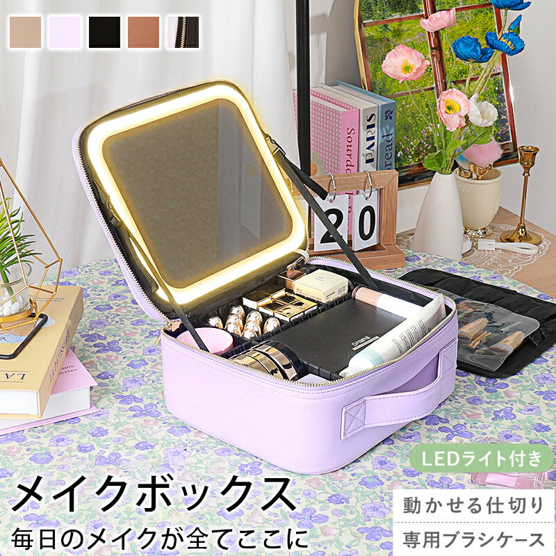 メイクボックス 鏡付き ライト付き 大容量 持ち運び おしゃれ 間仕切り 3色調光 メイク 収納 コスメボ..